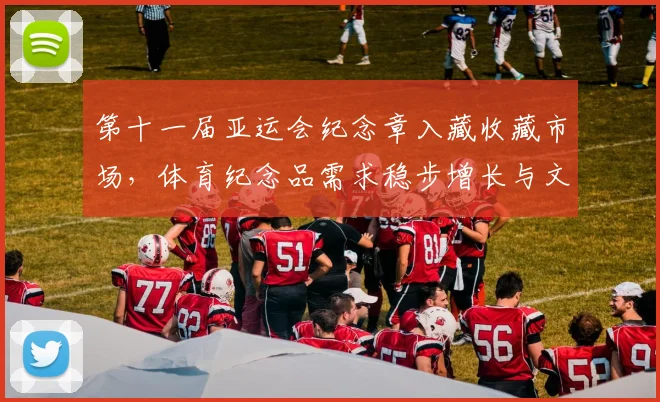 第十一届亚运会纪念章入藏收藏市场，体育纪念品需求稳步增长与文化传播新看点