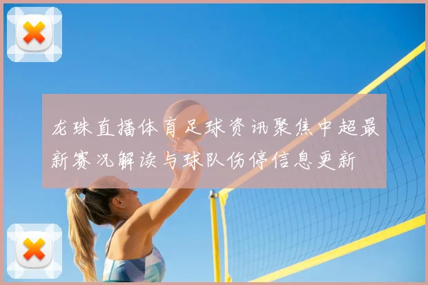 龙珠直播体育足球资讯聚焦中超最新赛况解读与球队伤停信息更新