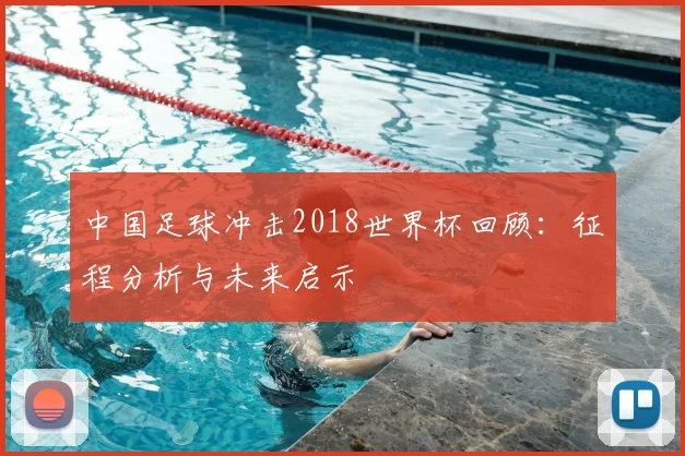 中国足球冲击2018世界杯回顾：征程分析与未来启示