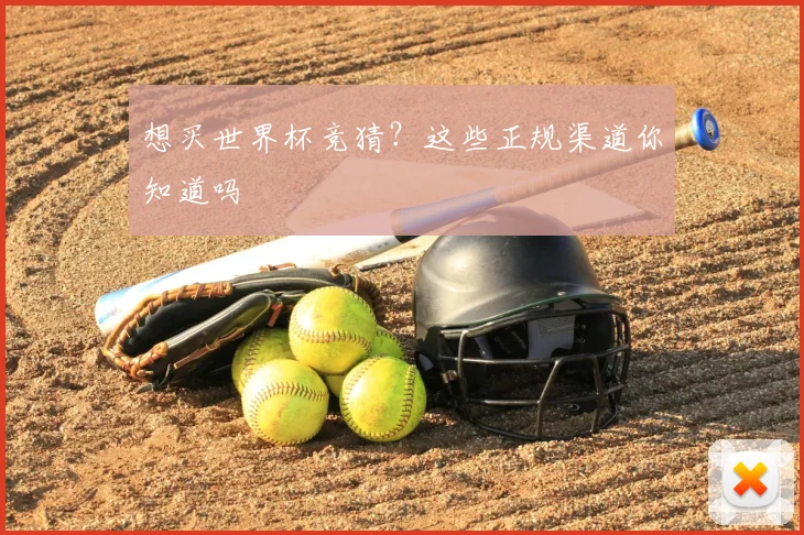 想买世界杯竞猜？这些正规渠道你知道吗