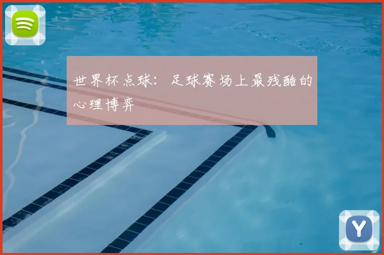 世界杯点球：足球赛场上最残酷的心理博弈