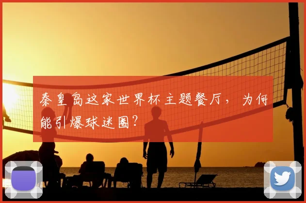 秦皇岛这家世界杯主题餐厅，为何能引爆球迷圈？