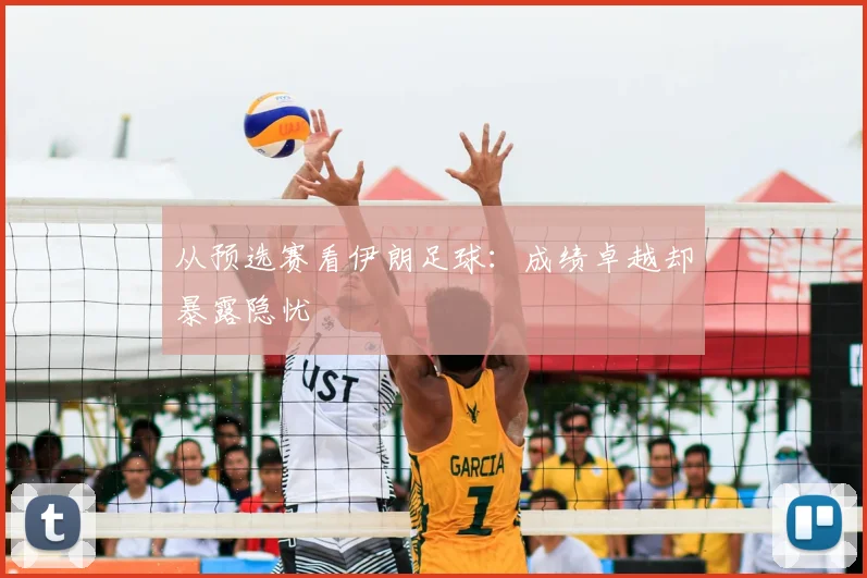 从预选赛看伊朗足球：成绩卓越却暴露隐忧