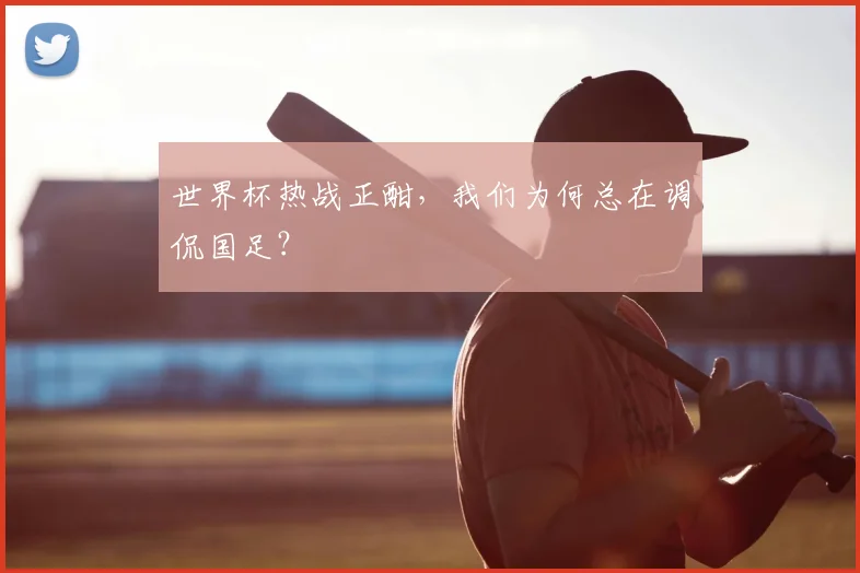世界杯热战正酣，我们为何总在调侃国足？