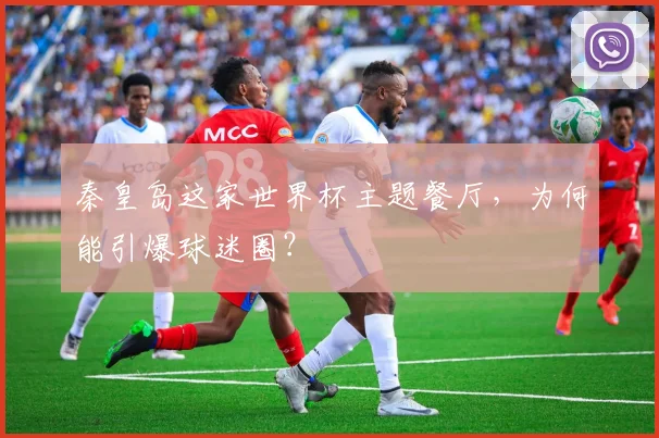 秦皇岛这家世界杯主题餐厅，为何能引爆球迷圈？