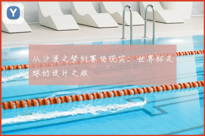从沙漠之梦到赛场现实:世界杯足球的设计之旅