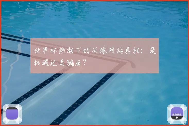 世界杯热潮下的买球网站真相：是机遇还是骗局？