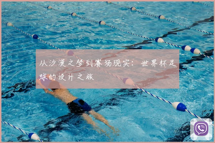 从沙漠之梦到赛场现实:世界杯足球的设计之旅