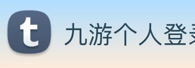 九游个人登录中心 logo